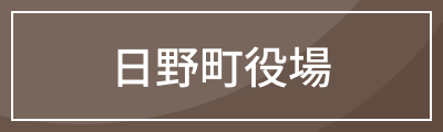 日野町役場