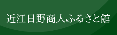 近江日野商人