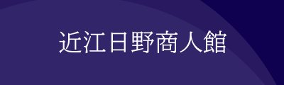 近江日野商人館