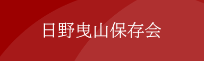 日野曳山保存会