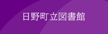 日野町立図書館